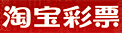 淘宝彩票网