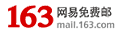163网易免费邮