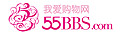 55bbs我爱购物网