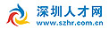 深圳人才网