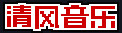 清风DJ音乐网