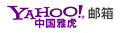 雅虎邮箱